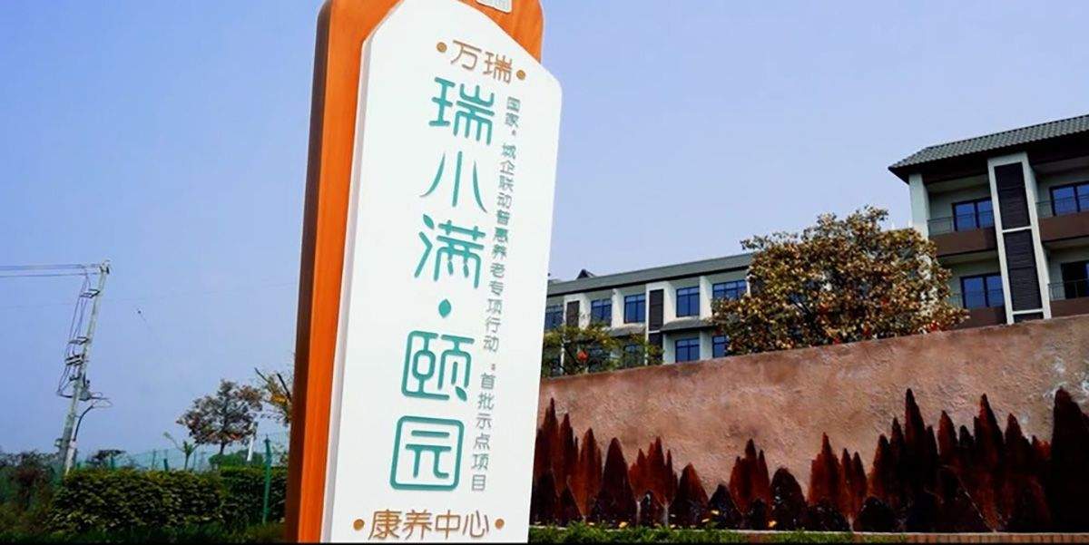 成都瑞小满杏花颐园24小时值守与健康监测养老服务参考指南