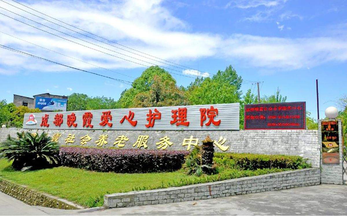 槐树店路38号晚霞成华院区:成华区7号线沿线护理型照护机构考察参考