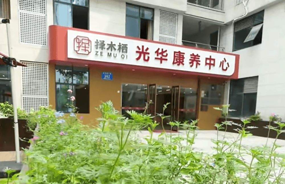 青羊区择木栖光华康养中心自理、半失能、全失能护理分级收费标准与单人间、双人间差价说明