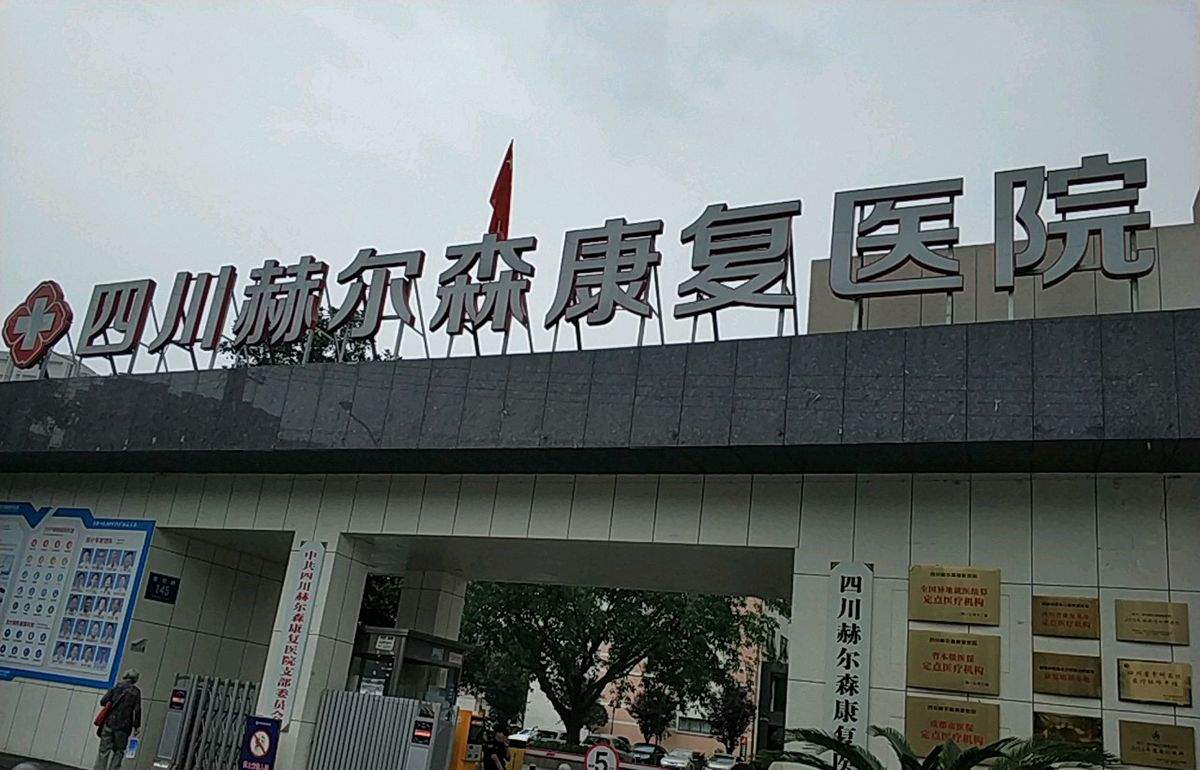 盈康一体四川友谊：成都冠心病术后心脏康复的适宜选择参考