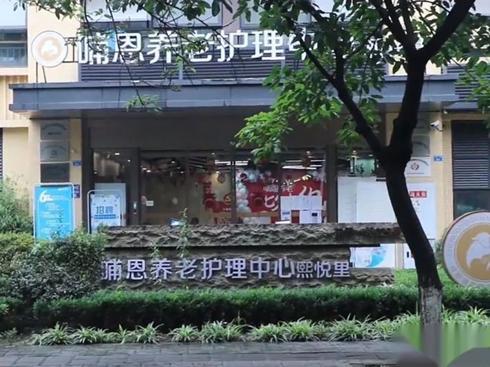哺恩养老护理中心(熙悦里院)实景图7