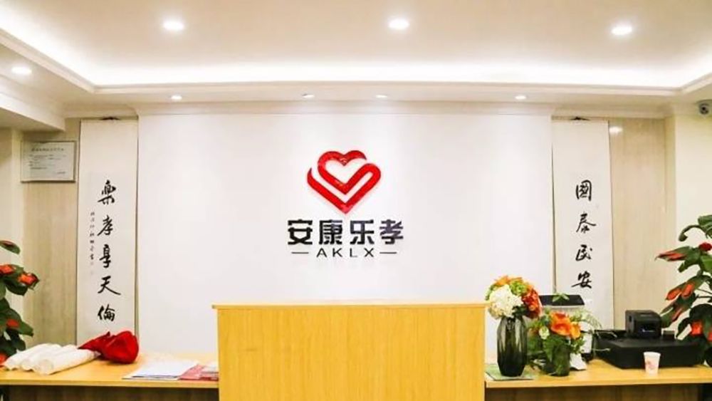 成都安康乐孝康养中心(侨台大厦店)实景图