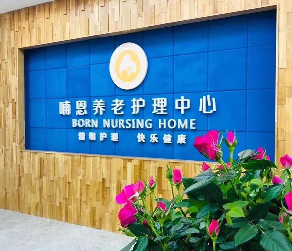 成都哺恩平福养老护理中心实景图6