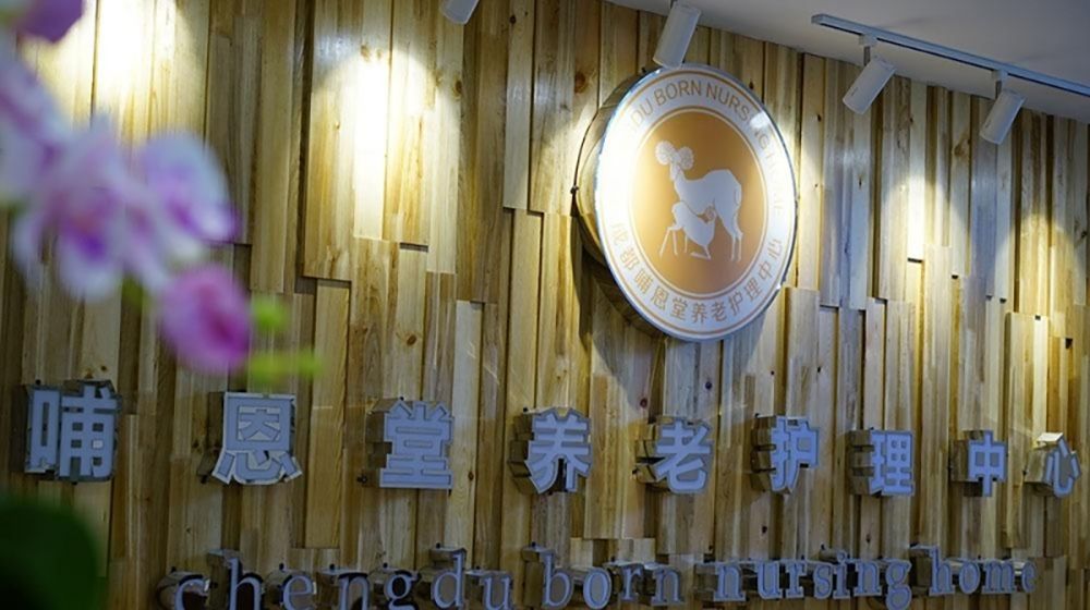 成都哺恩堂养老护理中心实景图5