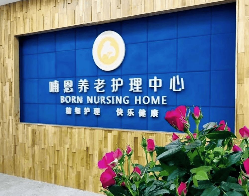 成都哺恩养老护理中心（荷花院）实景图8