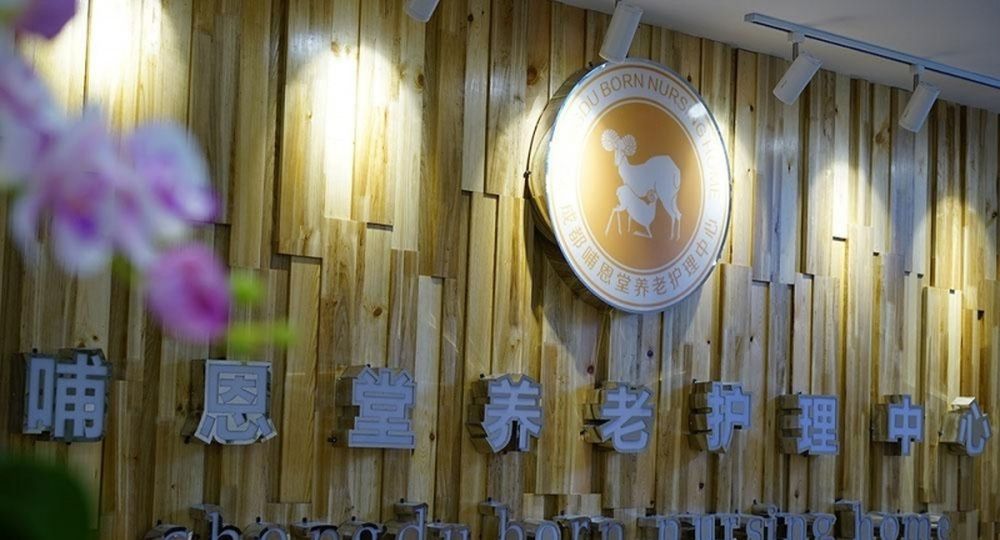 成都哺恩养老护理中心（永陵院）实景图7