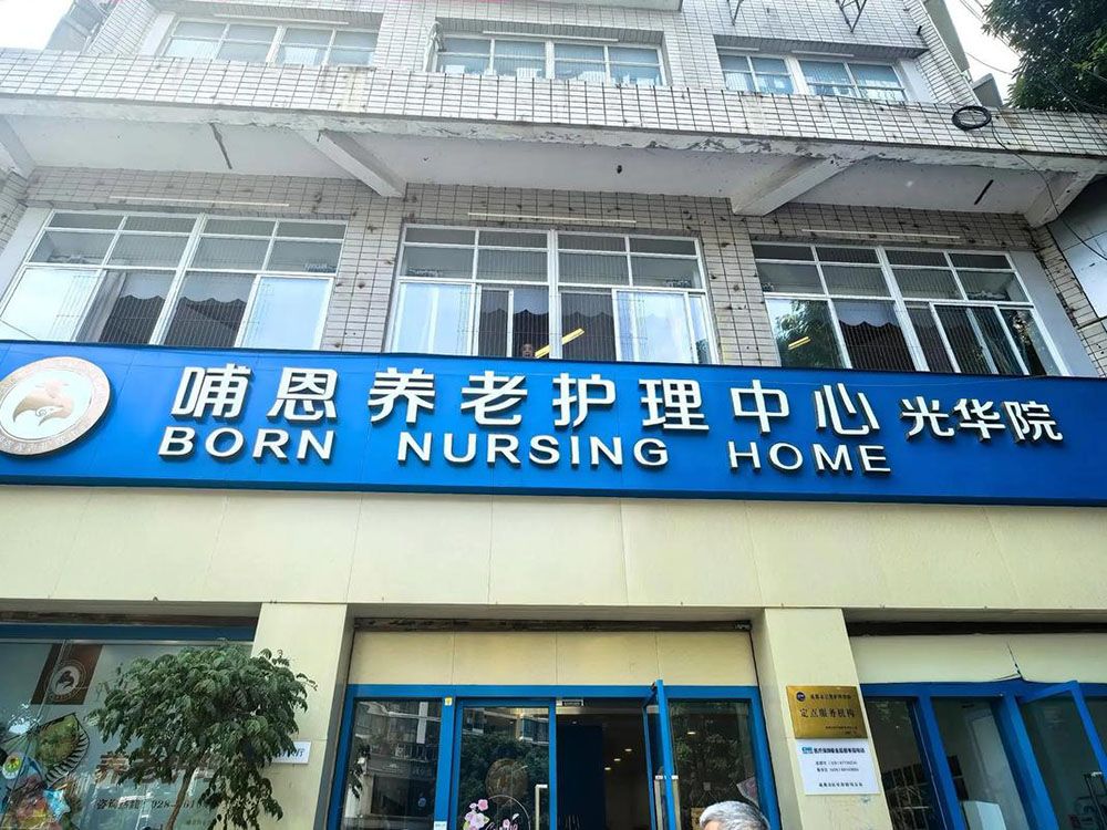 成都哺恩养老护理中心光华院(光华店)实景图5