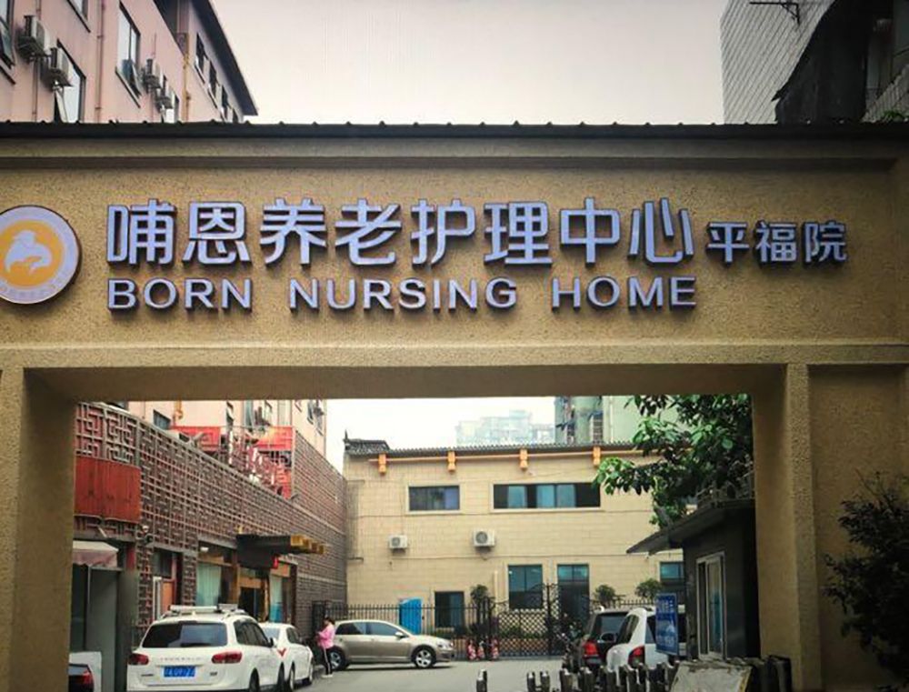 成都哺恩养老护理中心平福院实景图4