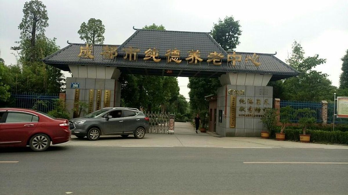 成都纯德养老中心实景图