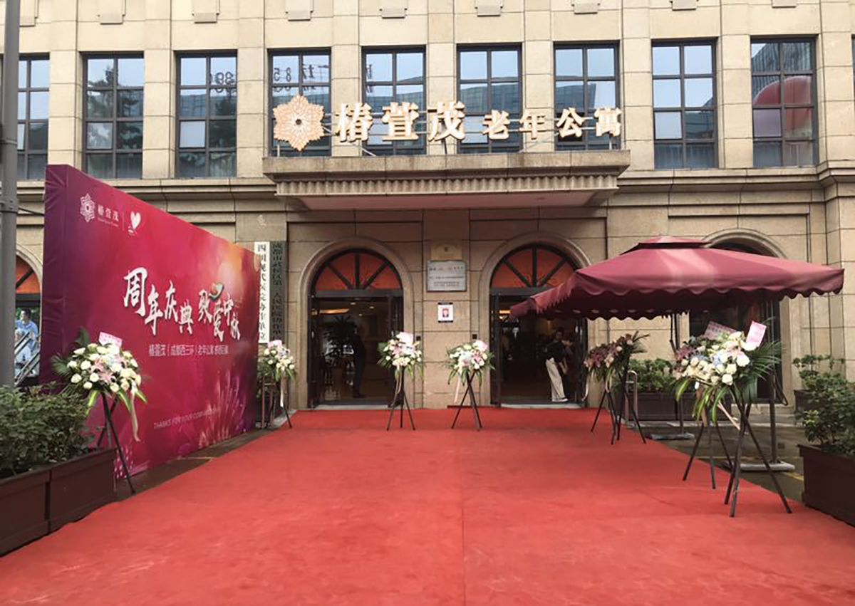 成都椿萱茂(成都西三环)老年公寓实景图