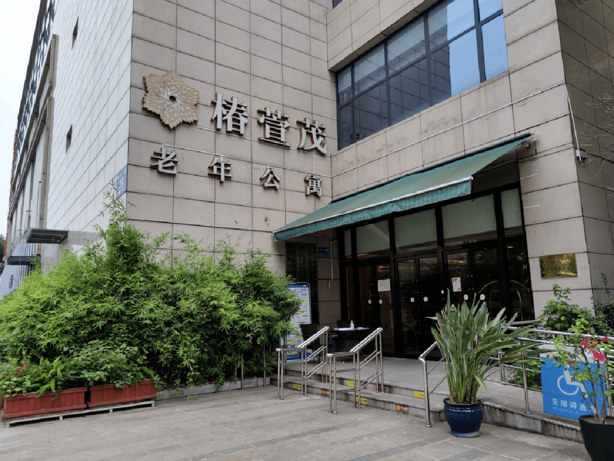 成都椿萱茂·珉湾长者社区实景图