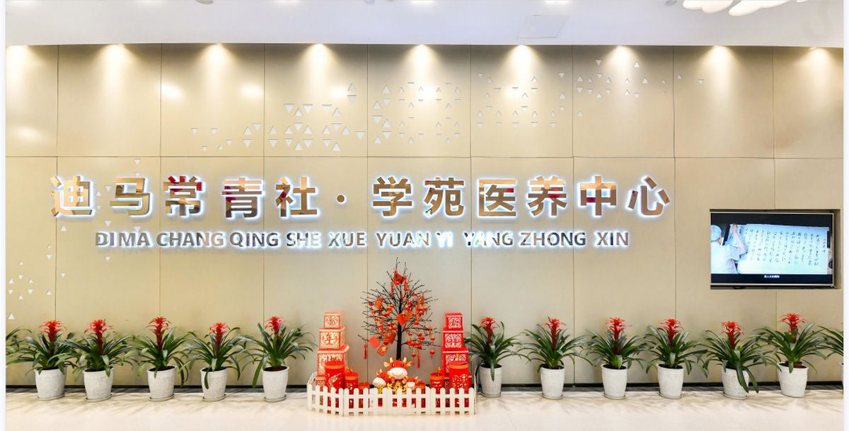 成都迪马常青社·学苑医养中心实景图4