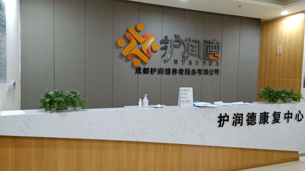 成都护润德康复中心实景图7