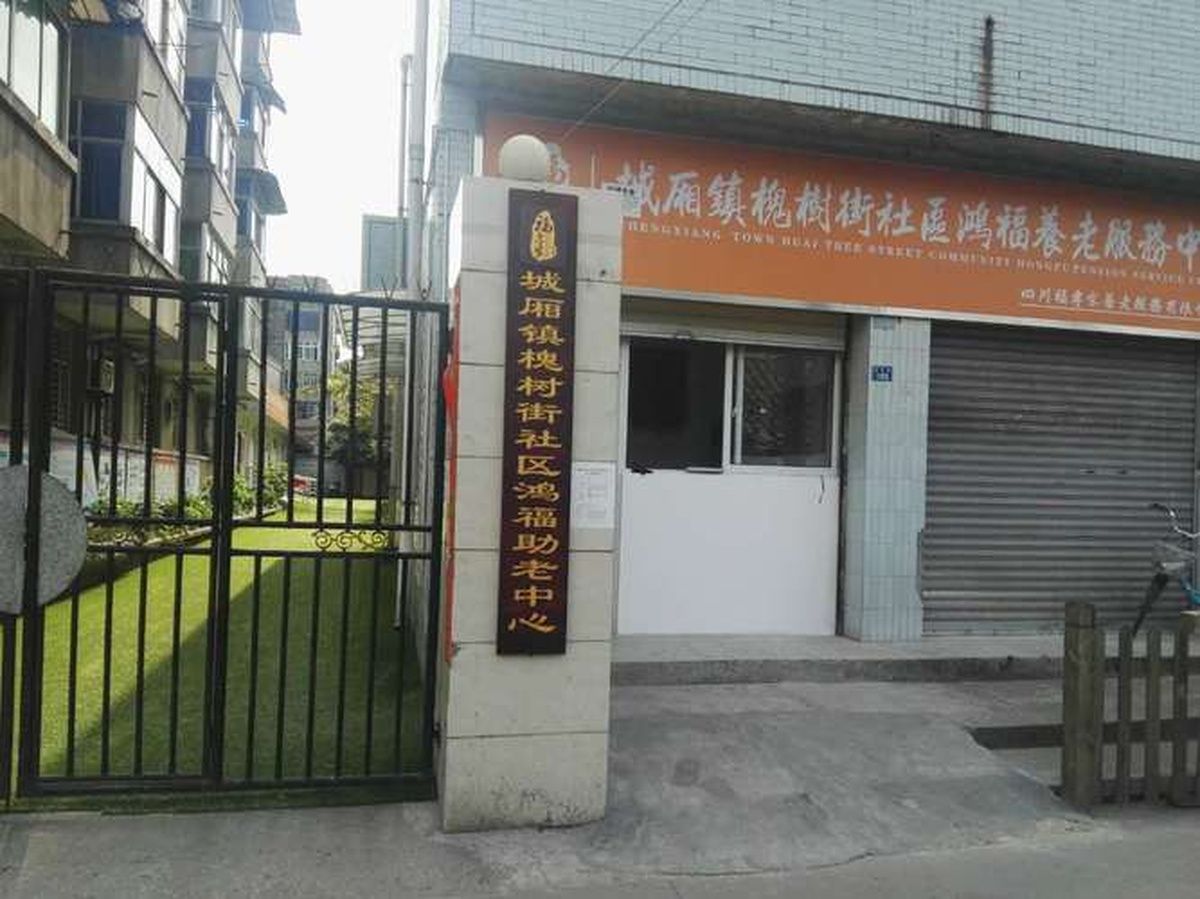 成都槐树街社区鸿福养老服务中心实景图3