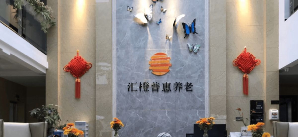 成都汇橙普惠养老中心实景图2