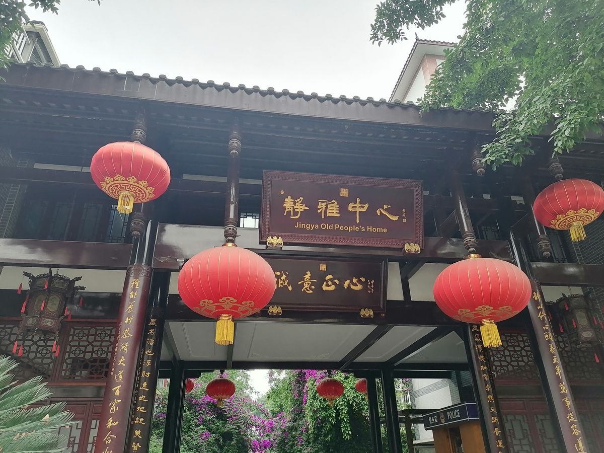 成都静雅养老服务中心实景图5