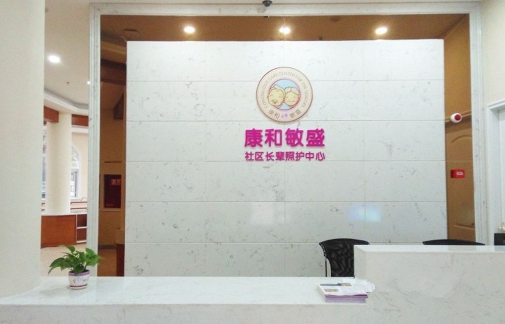 成都康和敏盛长辈照护中心(成都金牛店)实景图2