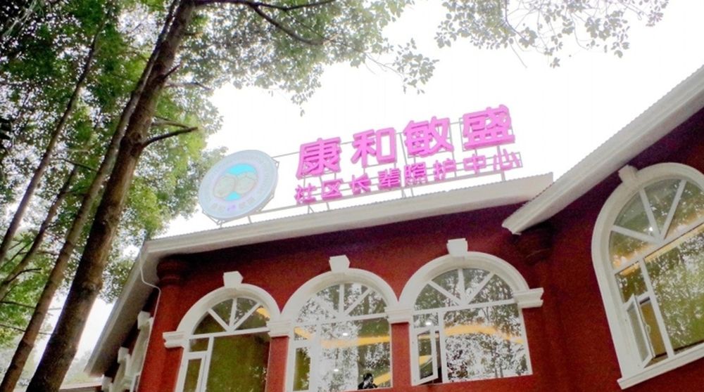 成都康和敏盛长辈照护中心(成都金牛店)实景图6