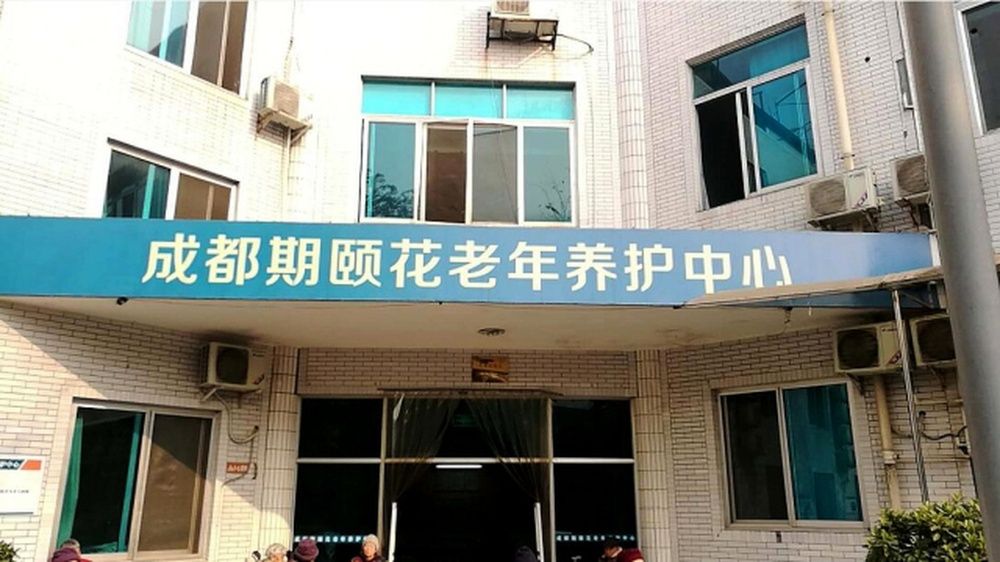成都期颐花老年养护中心实景图5