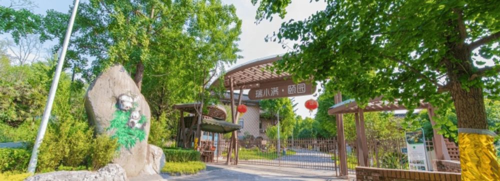 成都瑞小满熊猫颐园实景图