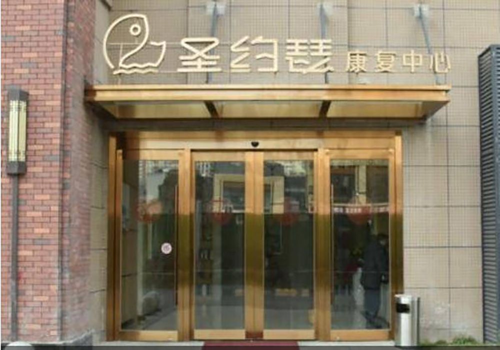 成都圣约瑟康复中心(紫瑞店)实景图6