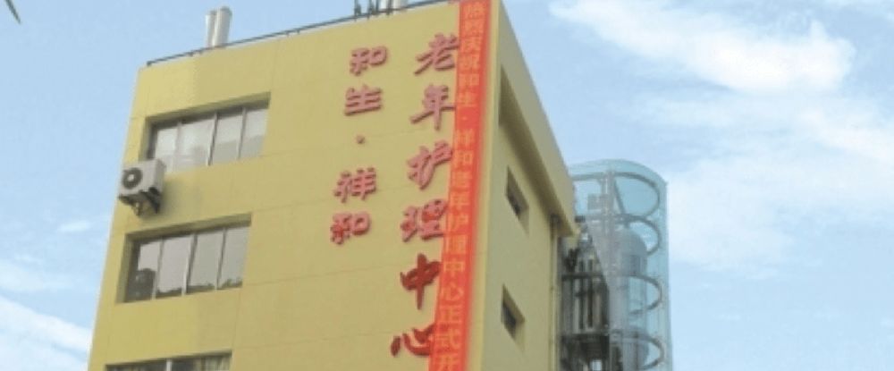 成都市成华区和生祥和长者康护中心实景图6