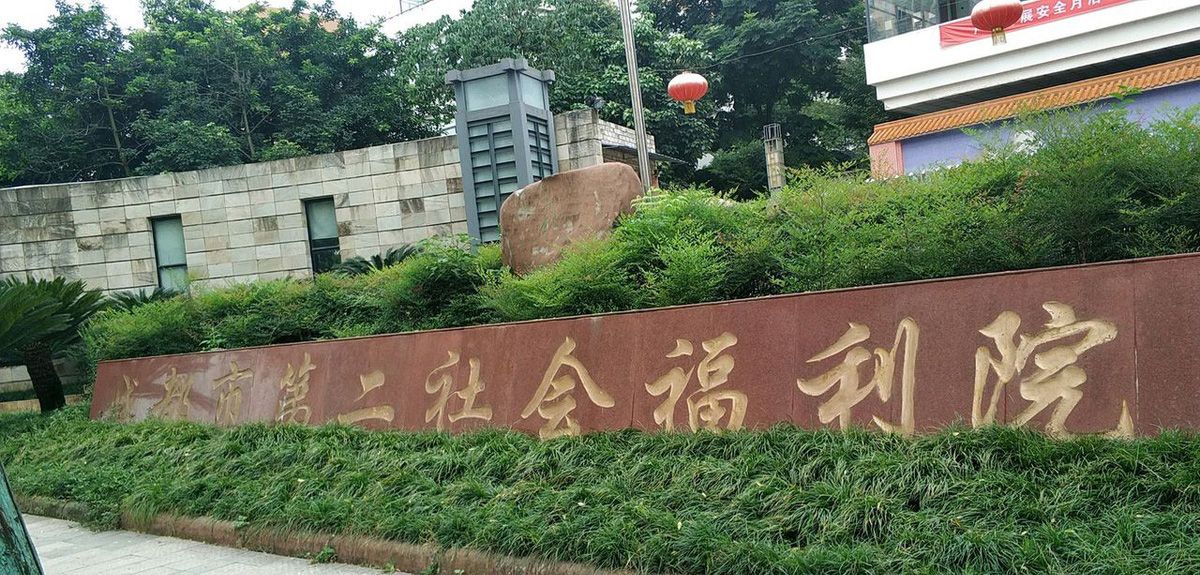 成都市第二社会福利院实景图3
