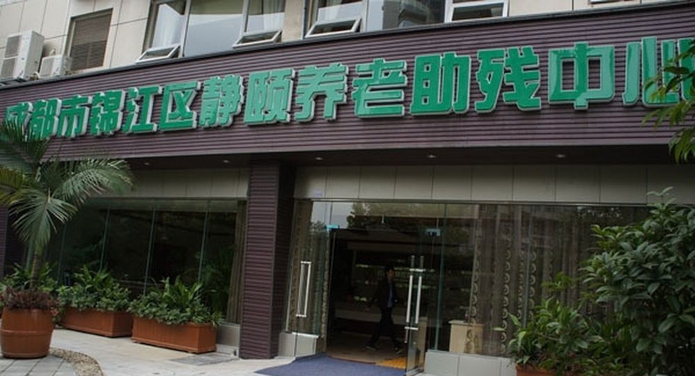 成都市锦江区静颐养老助残中心实景图7