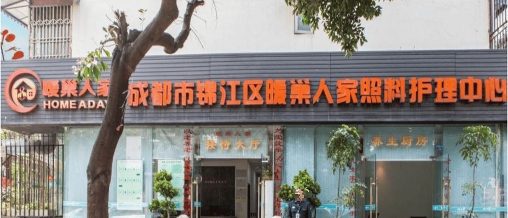 成都市锦江区暖巢人家照料护理中心实景图4