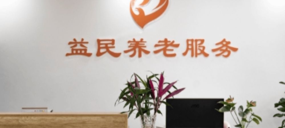 成都市锦江区益民养老服务中心实景图6