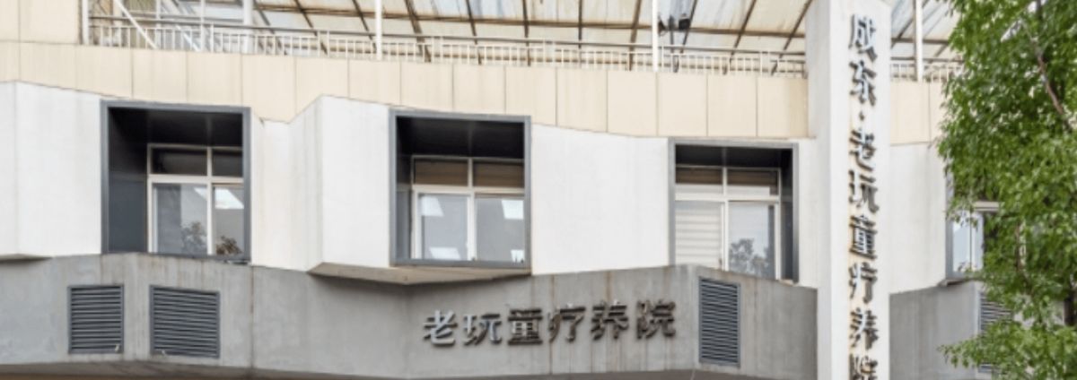 成都市龙泉驿区老玩童疗养院实景图3