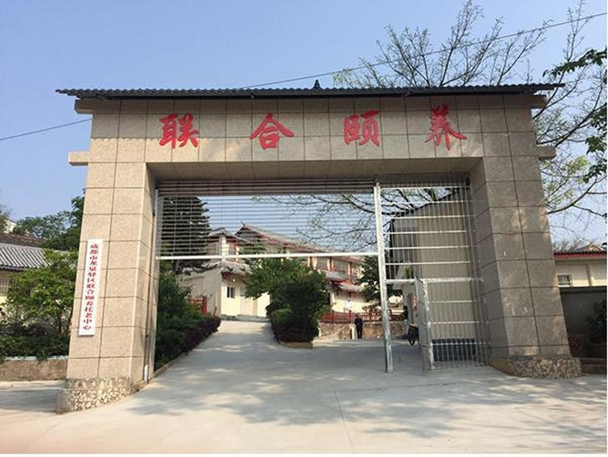 成都市龙泉驿区联合颐养托老中心实景图2