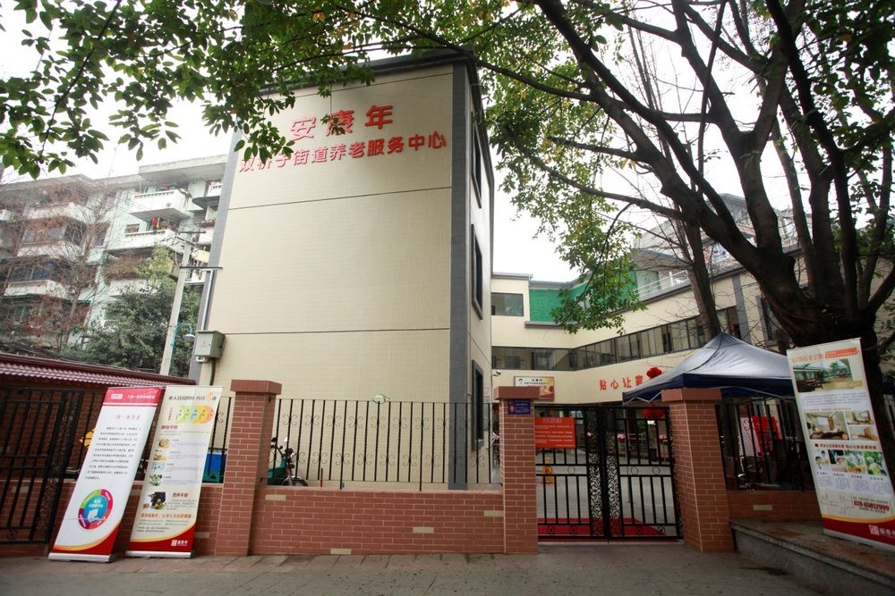 成都市青羊区安康年养老服务中心实景图5