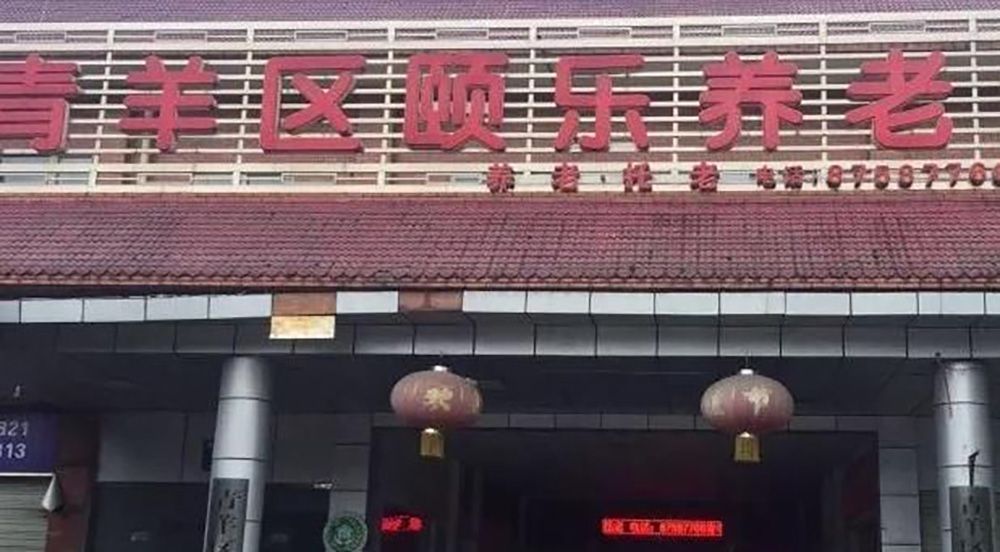 成都市青羊区颐乐福利中心实景图3