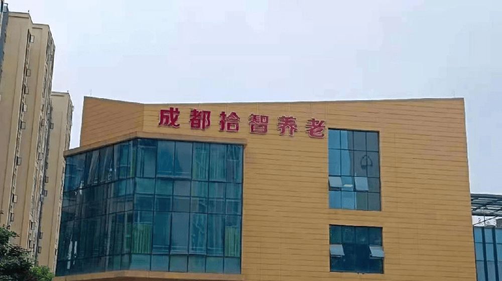 成都拾智养老实景图5
