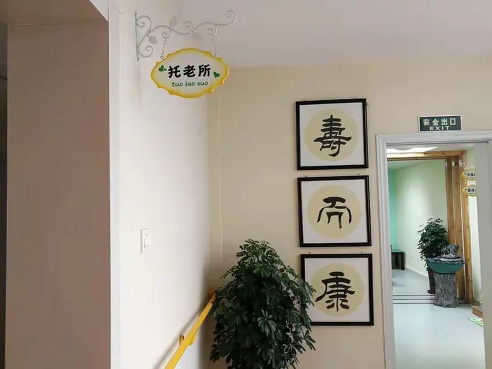 成都双流区寿而康双桂居家养老服务中心实景图5
