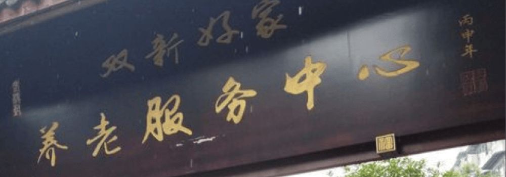 成都双新好家养老服务中心实景图4