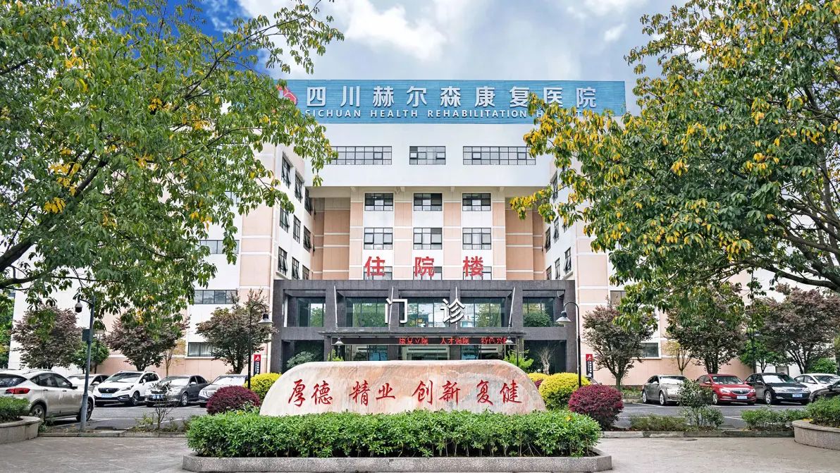 成都四川赫尔森康复院实景图