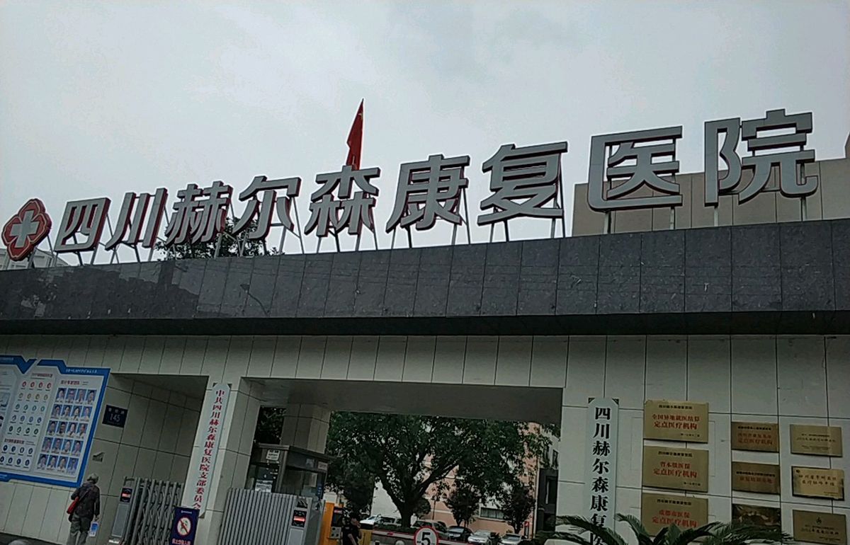 成都四川赫尔森康复院实景图2