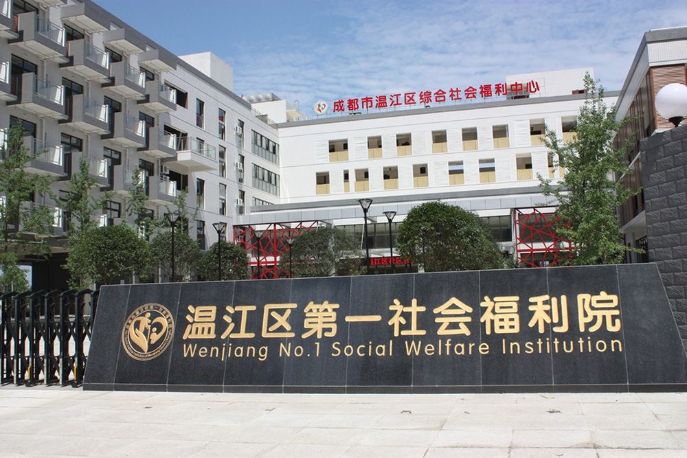 成都温江区第一社会福利院实景图4