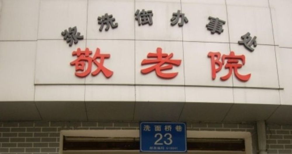 成都武侯区浆洗街辖区敬老院实景图