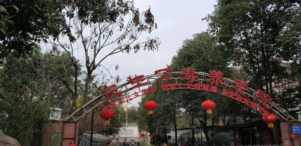 成都武侯区三生万寿养老院实景图2