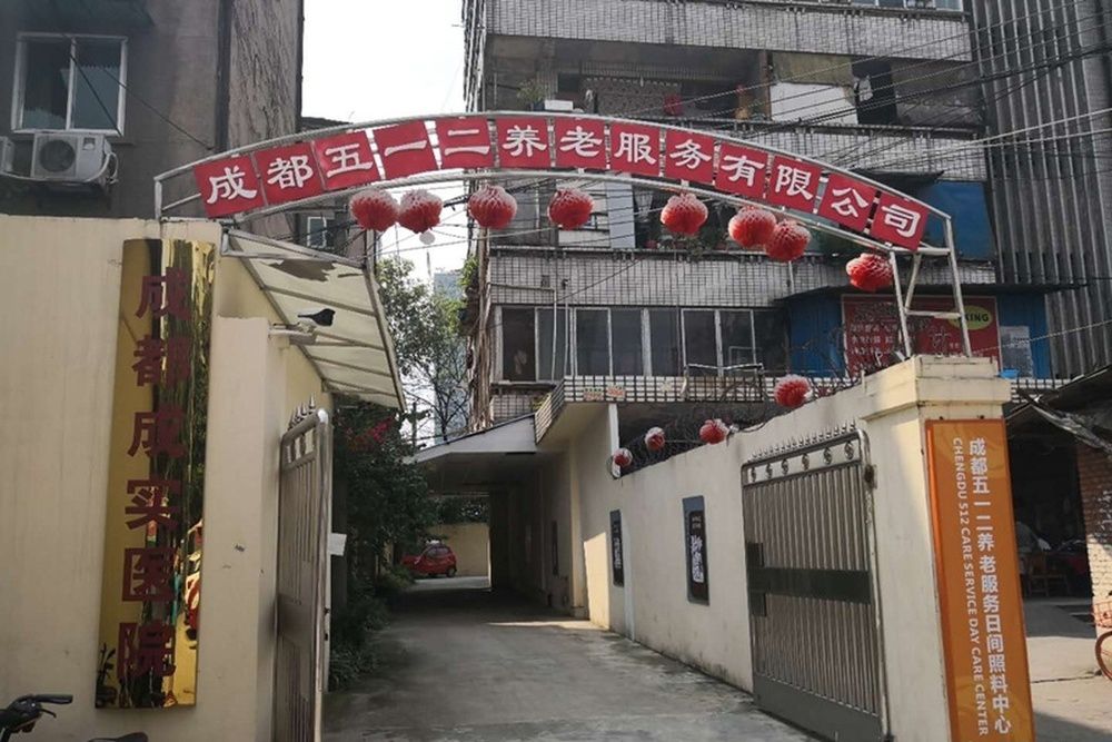 成都五一二养老服务日间照料中心实景图2