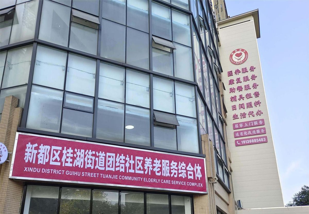 成都新都区桂湖街道团结社区综合为老服务中心实景图2