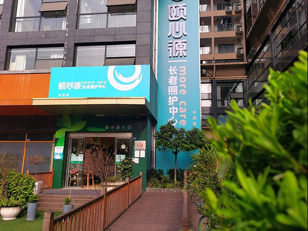成都颐心源长者照护中心【羊西店】实景图7