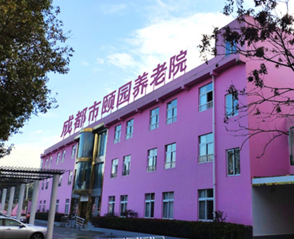 成都颐园生态休闲养老院实景图