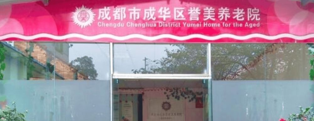 成都誉美养老院实景图4