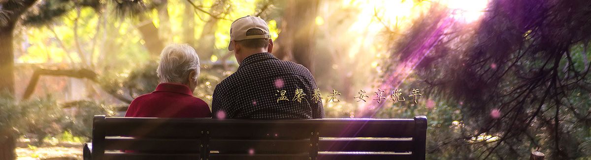 成都子阳润辉养老院实景图2