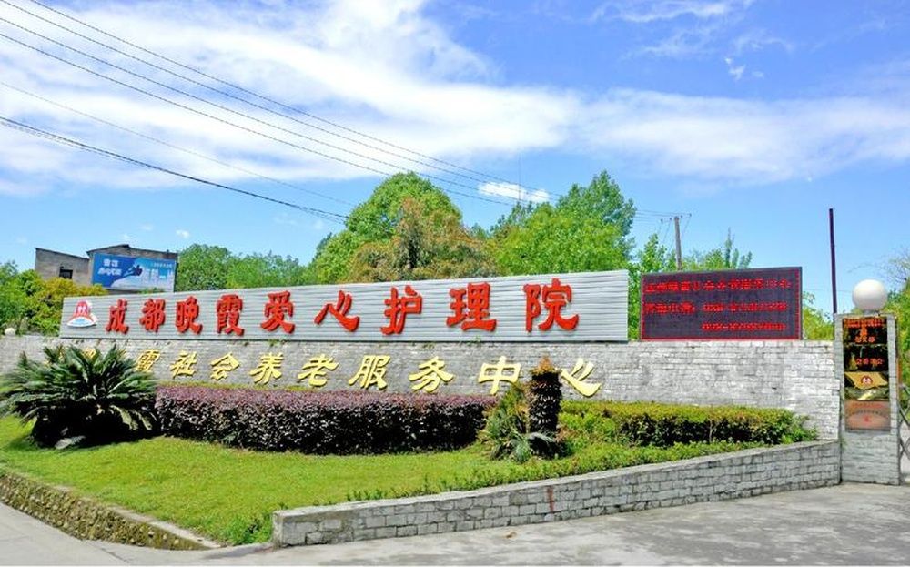 金牛区人民北路街道城隍庙社区晚霞养老服务中心实景图2