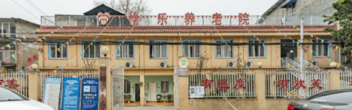 龙泉驿区怡乐养老院实景图4